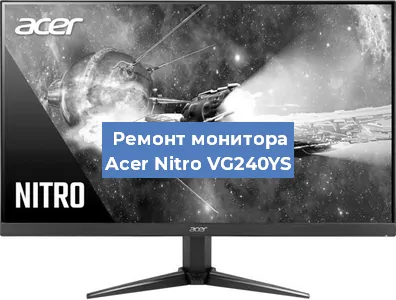 Замена экрана на мониторе Acer Nitro VG240YS в Ростове-на-Дону